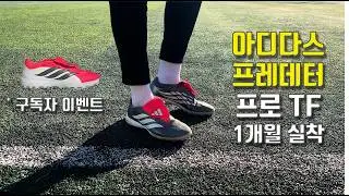 아디다스에서 제 얘기를 들어줬습니다!  - 프레데터 26 프로 TF 1개월 실착 리뷰