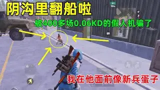 被教育了，400多场0.06KD专业装人机，根本看不出来，在它面前我像个新兵蛋子