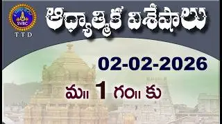 ఆధ్యాత్మిక విశేషాలు  || Adhyatmika Viseshalu || 1PM || 02-02-2026 || SVBC TTD