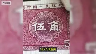 #5角纸币 #硬币收藏 #钱币收藏 一张常见的5角纸币 涨了上千倍