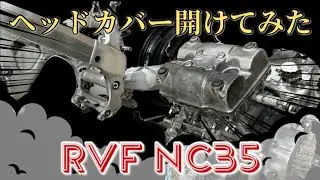 【レーシングマシン製作】RVF NC35 エンジンの ヘッドカバーを開けてみた！#rvf #nc35 #vfr400r #nc30 #honda #v4