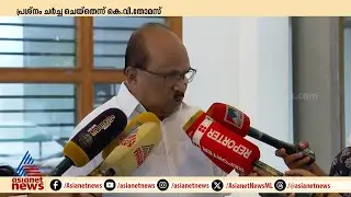 ദേശീയപാതയിലെ തകർച്ച; നിതിൻ ഗഡ്&zwnj;ഗരിയുമായി ചർച്ച നടത്തിയെന്ന് കെ വി തോമസ് | KV Thomas