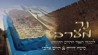 משה דוויק & חיים אלבז - נר מערבי | לכבוד אור החיים הקדוש