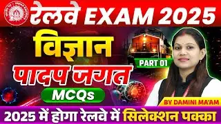 Science for Railway Exam 2025 | RRB Group D, NTPC,RPF | पादप जगत Plant Kingdom MCQ | By Damini Ma'am