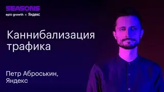 Каннибализация трафика. Петр Аброськин, Директор по операционному маркетингу, Яндекс