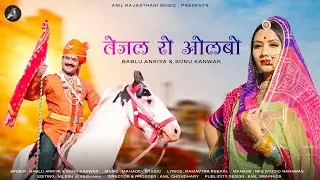तेजल रो ओलबो | Bablu Ankiya & Sonu Kanwar | Tejaji New Song 2022 | Nutan Gehlot & Nilesh Vaishnav