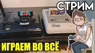 🎮Денди Sega SNES PS1 стрим