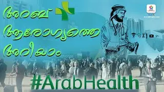 അറബ് ആരോഗ്യത്തെ അറിയാം🧕💉🏥 | Arab Health 2025 #Dubai #youtube