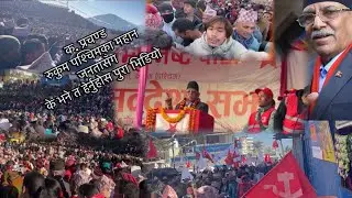 क. प्रचण्ड रुकुम पश्चिमका महान जनतासँग के भने त हेर्नुहोस पुरा भिडियो wow kathi dherii huna manaxe🙏