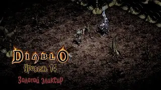 Original Diablo 1 в 2022 Уровень #14 Лакданан. Золотой эликсир