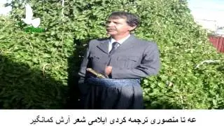 آرش کمانگیر با ترجمه کردی عه تا منصوری