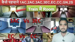 Train Ke Sabhi Coaches||3AC and 3EC kya antr hai||EC Aand CC me kya antar hai||1AC Privet Coupe|RAC 