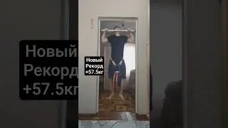 Подтягивание +57.5кг #workout #спорт #streetlifting #sports #training #new #record #shorts #reels