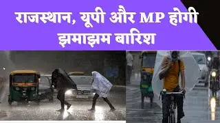 Weather Update: Including Rajasthan, UP and MP | News Live Hindi दिल्ली में बारिश | मौसम की जानकारी