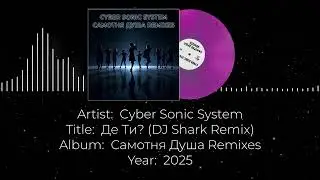Cyber Sonic System - Де Ти? (DJ Shark Remix)