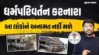 ધર્મ પરિવર્તન પછી પણ અનામતનો લાભ લેનારાની મુશ્કેલી વધશે! NCSC લેશે પગલાં | Gujarat Samachar