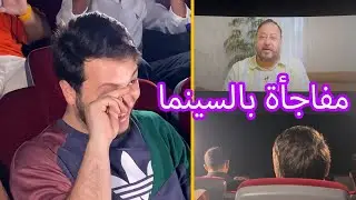 فاجأنا عصومي بمناسبة عيد ميلاده في السينما | لحظات مؤثر!