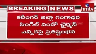 Stalemate over Single Window Chairman Elections in Karimnagar  || hmtv