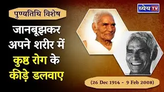 जानबूझकर अपने शरीर में कुष्ठ रोग के कीड़े डलवाए | Baba Amte | Death Anniversary