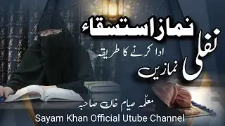 Namaze Istasqa( Barish k liye parhi Jane wali namaz )||نماز استسقاء||Sayam Khan