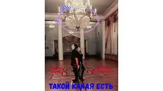Aisha Maximova & Max Revolt - Такой какая есть (Official Music, 2022)