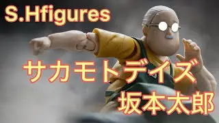 めっちゃ良い👍S.Hfigures【阪本太郎】サカモトデイズ‼️