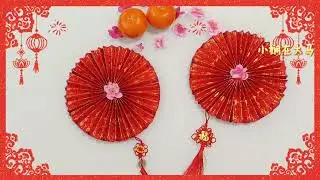 新春墙上挂饰 红包封DIY | Origami Chinese New Year Wall Decoration Angpao DIY