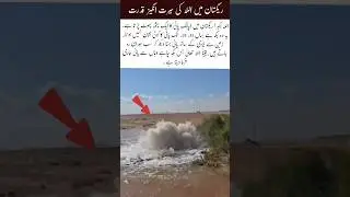 🌊 Water Springs Out in the Desert,A Powerful Miracle of Allah 🌍✨🤲#shorts#islamicvideo #youtubeshorts