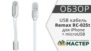 Кабель USB 1 м 2 в 1 белый Remax Twins RC-025t