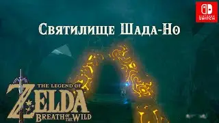 Потайная стена / Red Giveaway. Святилище Шада Но / Shada Naw Shrine.