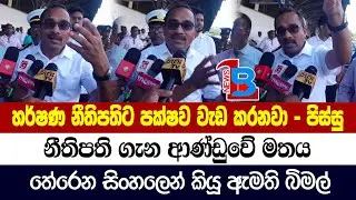 නීතිපති ගැන ආණ්ඩුවේ මතය තේරෙන සිංහලෙන් කියූ ඇමති බිමල්