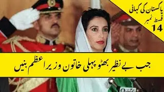 History of Pakistan #15 | Election 1988 - IJI vs PPP | Jaag Punjabi Jaag