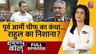 Halla Bol Full Episode: Naravane की किताब और China पर Rahul Gandhi का हमला | Anjana Om Kashyap