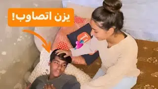 سبب اصابة يزن؟!💔
