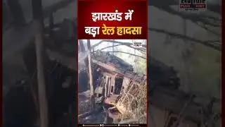 Jharkhand Train Accident: झारखंड के साहिबगंज में बड़ा ट्रेन हादसा, 2 गाड़ियों की जोरदार टक्कर