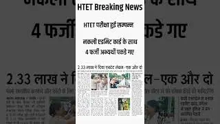 HTET परीक्षा सम्पन्न || Answer Key जारी ।