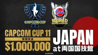 CAPCOM CUP 11 Trailer