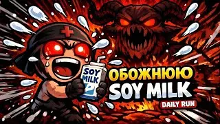 DAILY RUN за Іуду &rarr; МЕГА САТАНА 😈 | Обожнюю соєве молоко 🥛