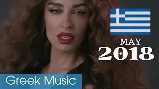 Top 20 Greek Songs Of May 2018