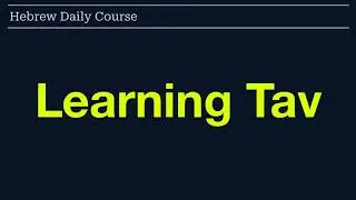 Learning the Hebrew Alphabet - Tav. #israel #hebrew