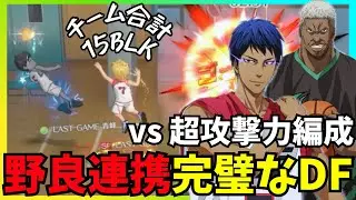 【黒バスSR】理想的な野良連携DF vs LG青峰&シルバー #黒バスsr
