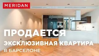 Дизайнерская Квартира на Продажу на Улице V&iacute;a Laetana | Агенство недвижимости MERIDAN Real Estate