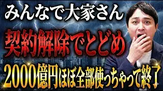 【事実上終了】みんなで大家さん、ついに限界を迎えました