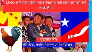 एमएनओ लाई रोक्न सक्ने संसारमै कुनै शक्ति छैन: प्रेसिडेन्ट बुद्धलाल मेचेज्यु को ससक्त मन्तब्य 