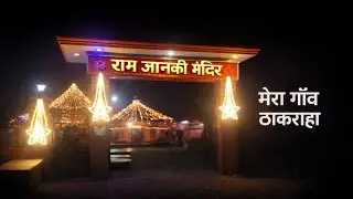 Apne Gaon Ki Ram Janki Mandir |🙏🌺🥀#ramjankimandir#jaishreeram#gaonvlog#villagevlog#mandirdarshan🌺🥀🙏