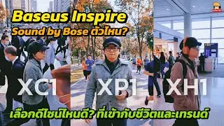 Baseus Inspire Series รีวิวรวม 3 รุ่น XH1/XC1/XP1 เลือกสไตล์ไหนดี?​ มีสีชาไทยด้วยนะ!