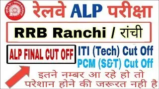 ALP/Tech/PCM की Final Cut Off 💯% सटीक CUT OFF 2019 RRB Ranchi / रांची