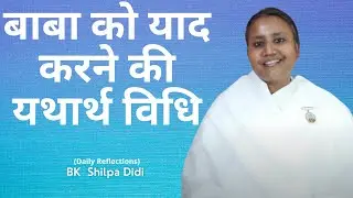 बाबा को याद करने की यथार्थ विधि: BK Shilpa #मुरलीमंथन #murlimanthan