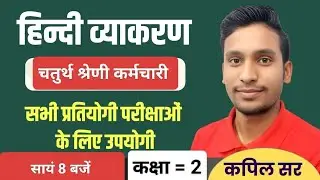 चतुर्थ श्रेणी कर्मचारी हिंदी।। 4th grade hindi class | kapil sir hindi #4thgradehindi #hindi