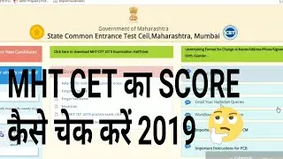 How To check MHT-CET Score 2019 ( हिंदी )